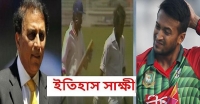 ইতিহাসই সাক্ষী, সাকিবকে ফাঁসাতে গিয়ে নিজেই ফেঁসে গেলেন, হাঁতে নাতে প্রমান দেখুন !