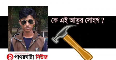 কে এই আতুর সোহাগ?