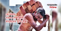 রক্ত-ঘামে সভ্যতা সাজে তবুও অধরা শ্রমঘণ্টা