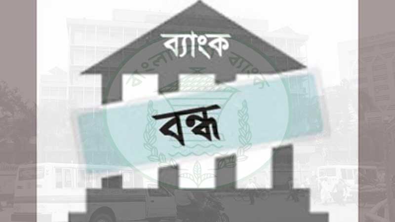 ৪ দিন ব্যাংক বন্ধ থাকবে