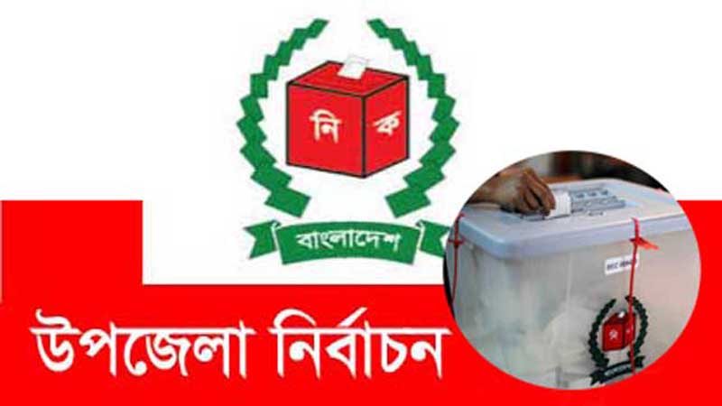 ১৮ জুন পাথরঘাটাসহ বরিশালের ৩৯ উপজেলায় নির্বাচন