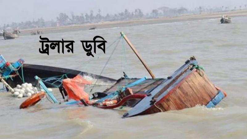বঙ্গোপসাগরে ট্রলার ডুবিতে নিখোঁজ একই পরিবারের ৪ জেলের সন্ধান মেলেনি আজও