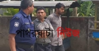 পাথরঘাটায় অবৈধ মেলামেশা অবস্থায় যুবক আটক।
