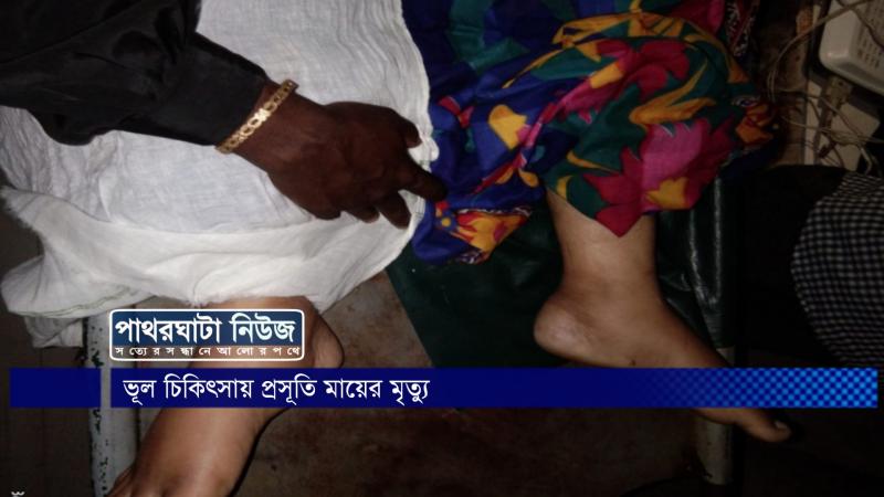 বরগুনায় ডাক্তারের ভূল চিকিৎসায় প্রসূতি মায়ের মৃত্যু অভিযোগ হাসপাতাল ভাংচুর।