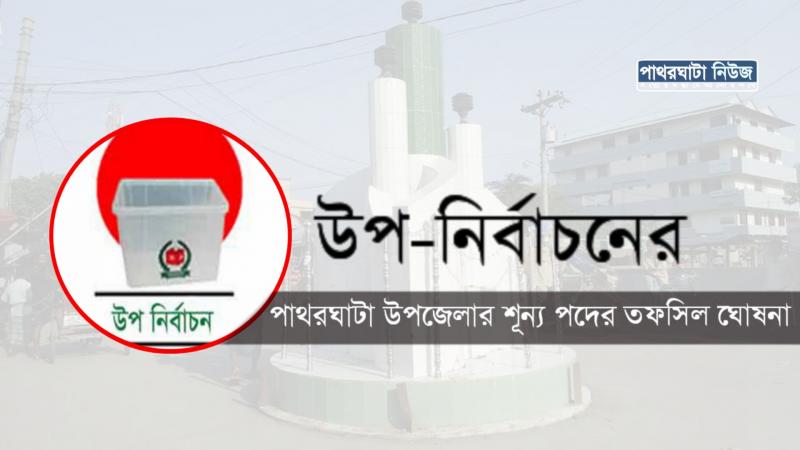 পাথরঘাটা উপজেলার শূন্য পদের উপ-নির্বাচনের তফসিল ঘোষনা