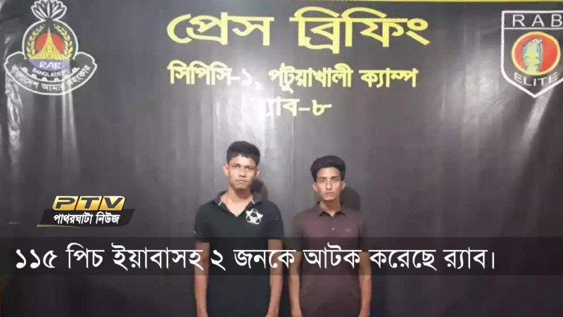 আটক রাজু ও ইলিয়াস