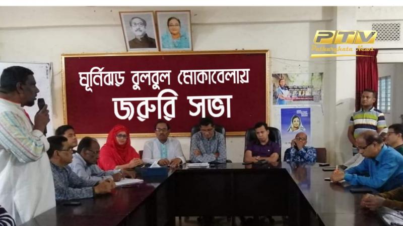 ঘূর্ণিঝড় বুলবুল মোকাবেলায় জরুরী সভা পাথরঘাটায় কন্ট্রোল রুম চালু