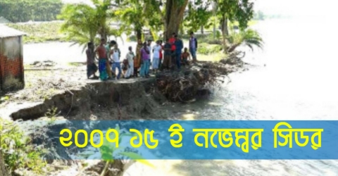 ভয়াল সিডরের যুগপূর্তি: অরক্ষিত উপকূল আতংকের জনপদ