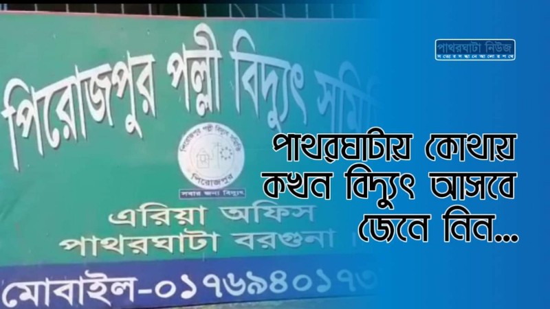 পাথরঘাটায় কোথায় কখন বিদ্যুৎ আসবে জেনে নিন…