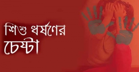 বরগুনায় শিশু ধর্ষণচেষ্টার অভিযোগে দুই শিশু আটক