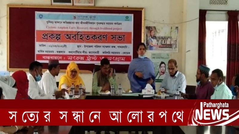 পাথরঘাটায় আম্ফানে ক্ষতিগ্রস্তদের সহায়তা প্রকল্প অবহিত করণ সভা