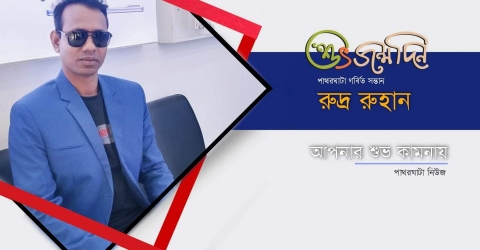 রুদ্র রুহানের জন্মাদিন আজ