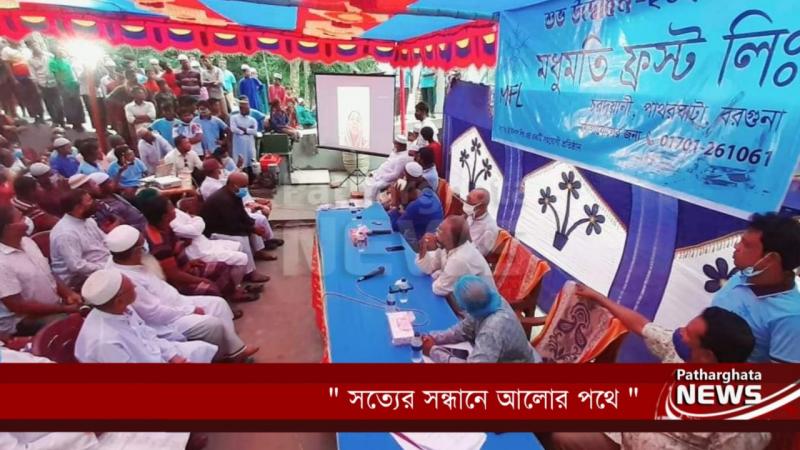 পাথরঘাটায় মধুমতি ফ্রস্ট এর উদ্বোধন