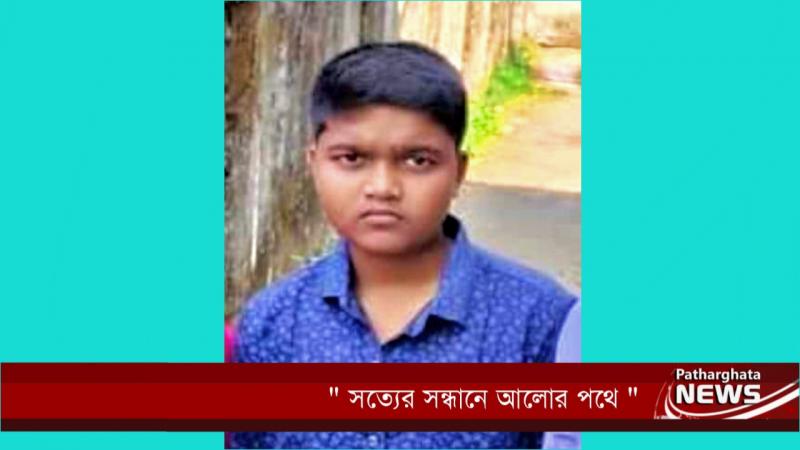 পাথরঘাটার লালদিয়ায় গোসল করতে গিয়ে শিক্ষার্থী নিখোঁজ