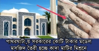 <small>মডেল মসজিদ নির্মাণ</small> পাথরঘাটায় অনিয়মের অভিযোগে ৫ বার বন্ধ হওয়ার পরে আবারও অনিয়ম